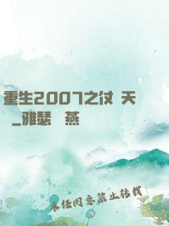 重生2007之仗劍天龍